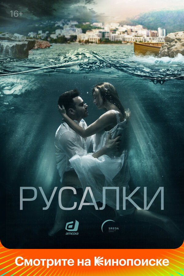 Русалки постер - смотреть онлайн